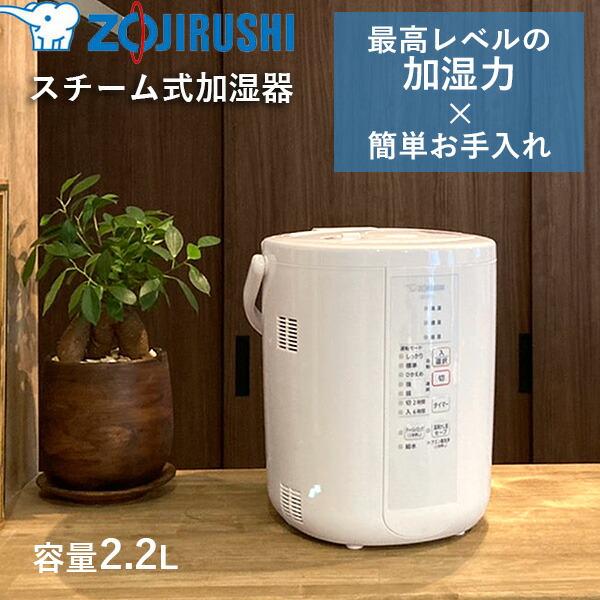 楽天市場】【あす楽】象印マホービン スチーム式加湿器 2.2L ホワイト