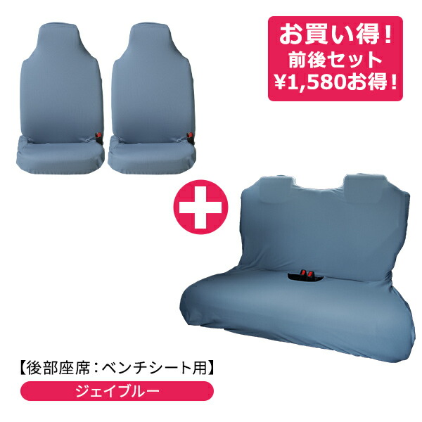 楽天市場】【伸びるシートカバー前後セット(後部座席：ベンチシート