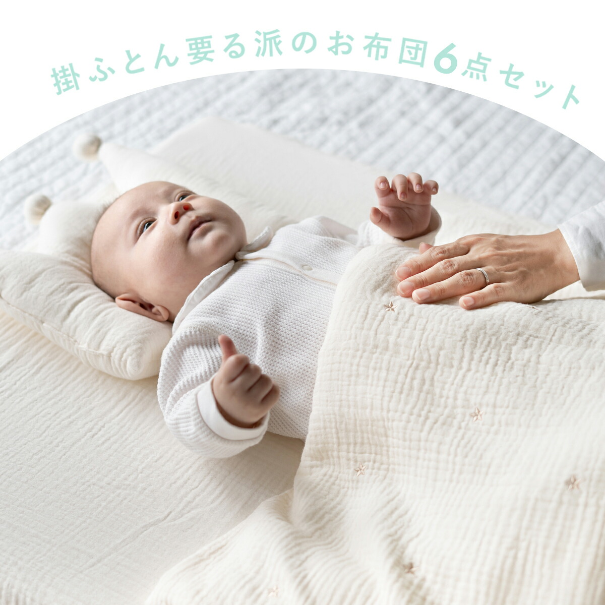 楽天市場】立体ファイバー ベビー布団 6点セット【サンデシカ公式