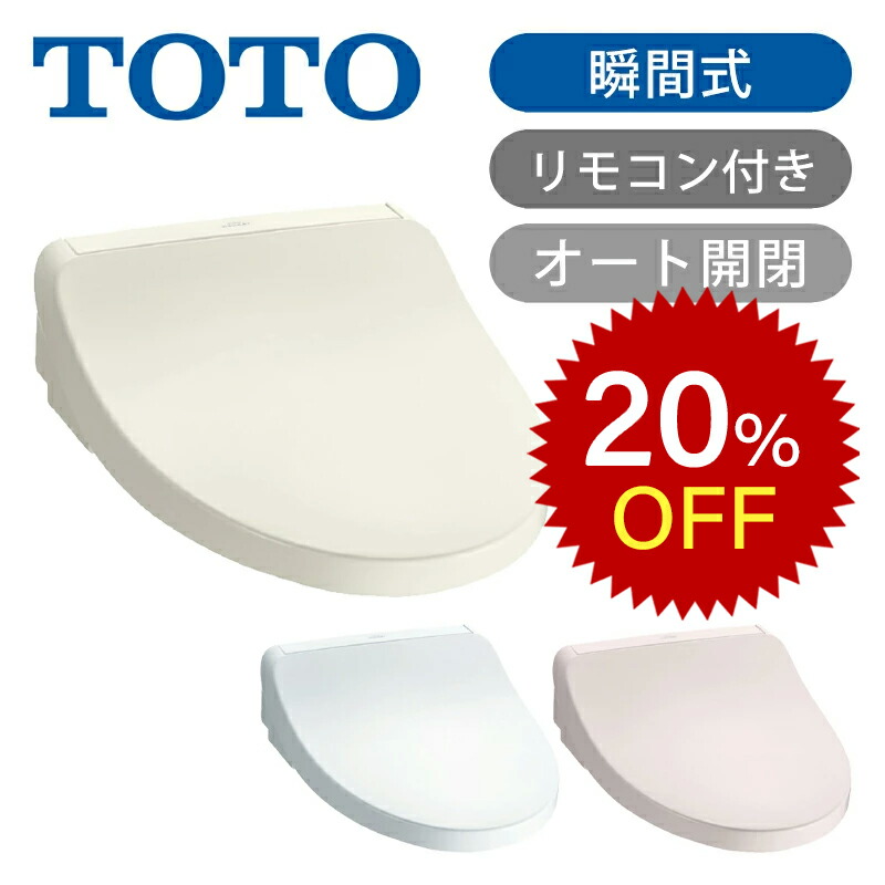 楽天市場】【楽天スーパーセール】TOTO ウォシュレット 温水洗浄便座