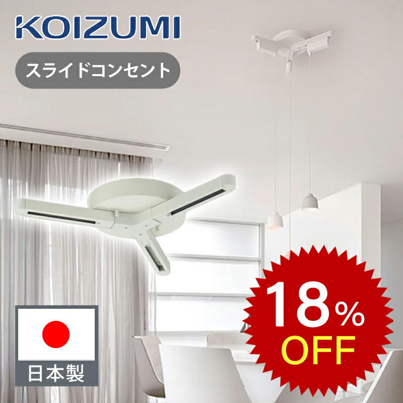 楽天市場】【楽天スーパーセール】[在庫限り]コイズミ照明 スライド