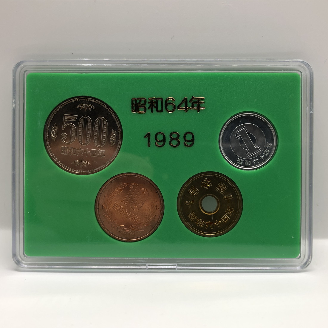 楽天市場】昭和64年 日本貨幣商協同組合 貨幣セット（1989年） 記念
