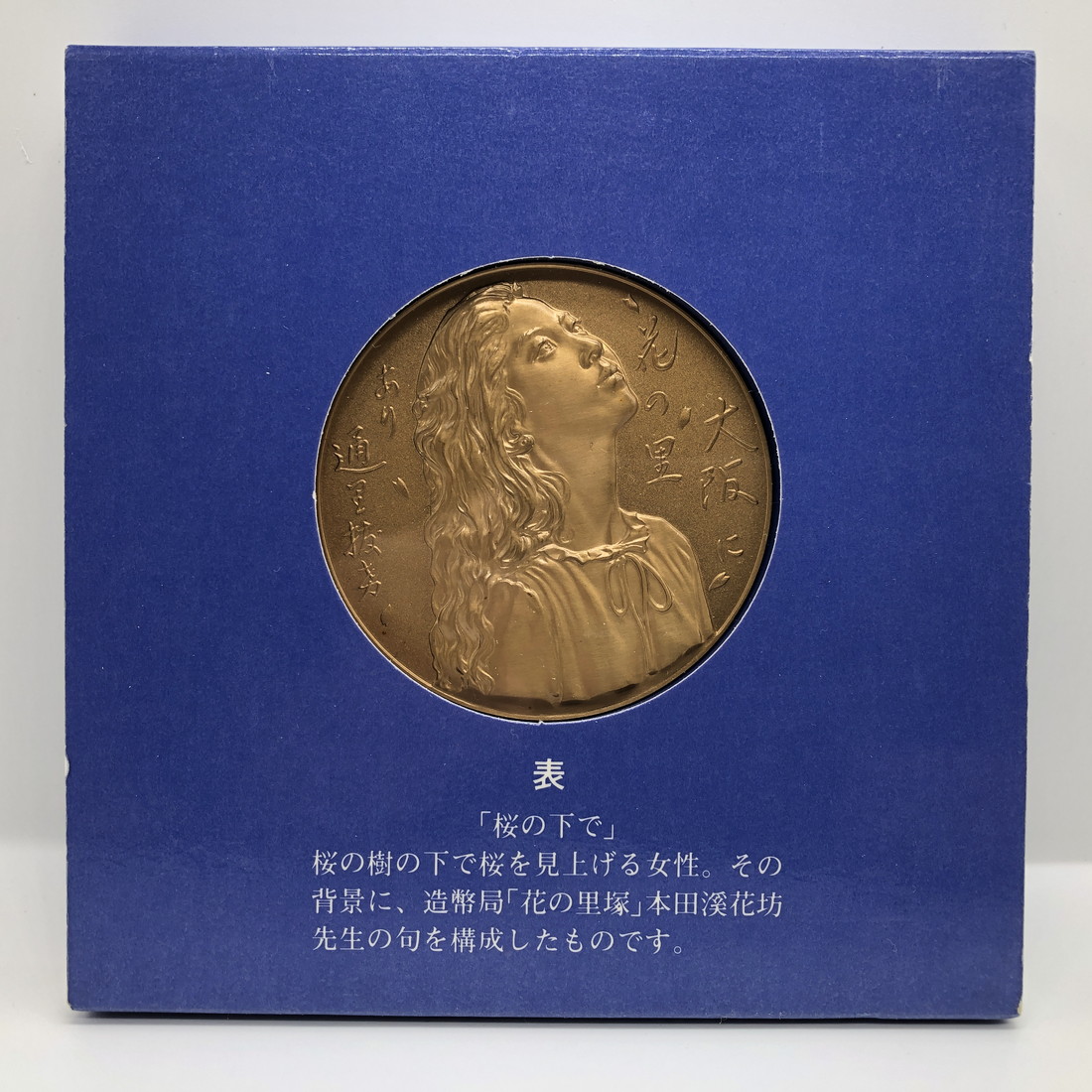 楽天市場】平成2年 桜の通り抜け 記念銅メダル 「普賢象」 造幣局製
