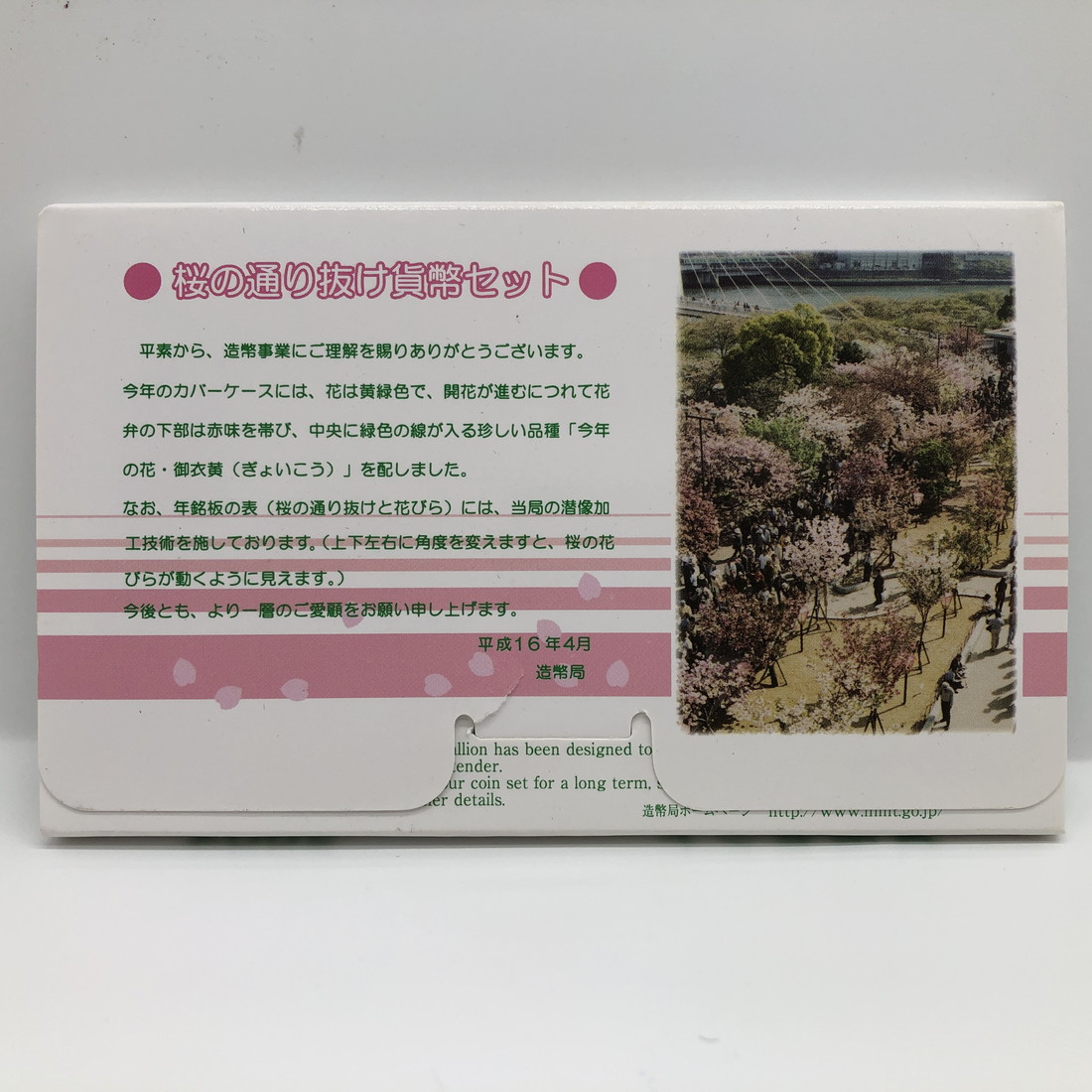 楽天市場】桜の通り抜け 平成16年 貨幣セット 御衣黄（2004年） 純銀