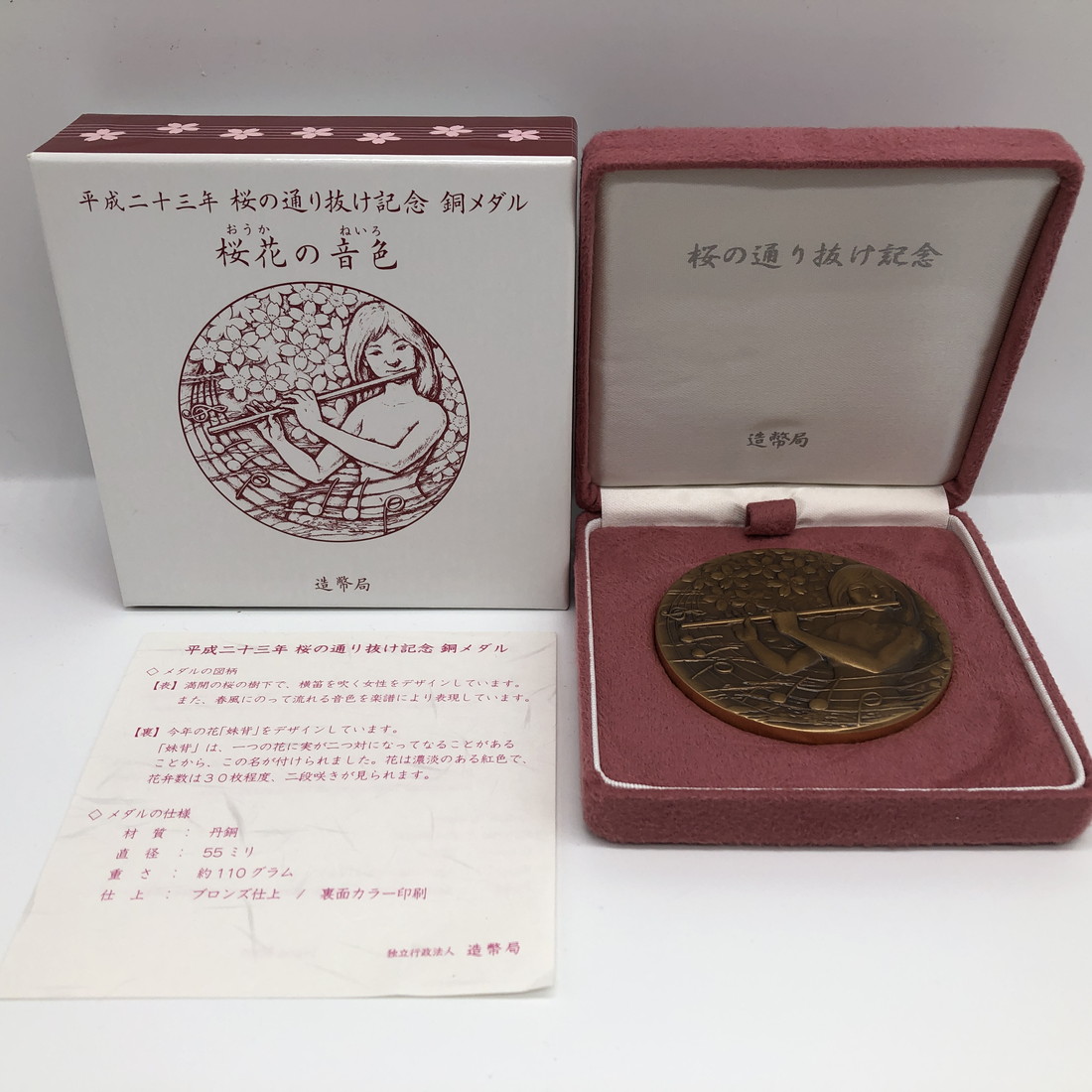 楽天市場】平成23年 桜の通り抜け記念 銅メダル『妹背』 造幣局 2011年