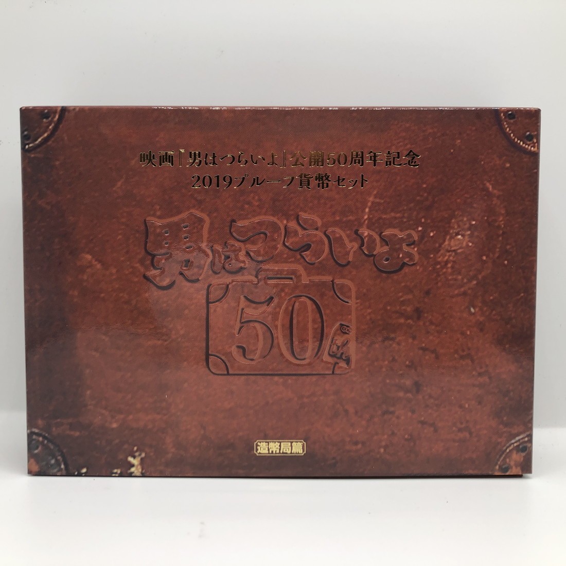 楽天市場】映画『男はつらいよ』公開50周年記念 2019 プルーフ貨幣