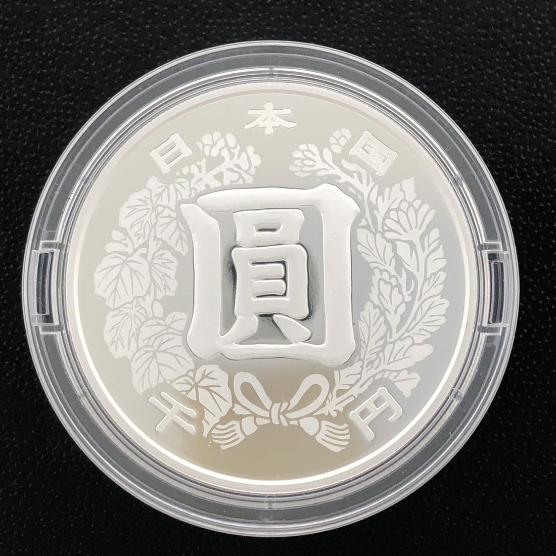 楽天市場】令和3年 近代通貨制度150周年記念 千円銀貨幣プルーフ貨幣