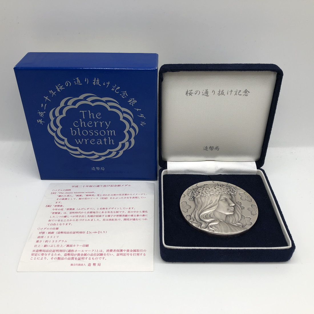 楽天市場】平成20年 桜の通り抜け記念 純銀メダル『普賢象』 造幣局