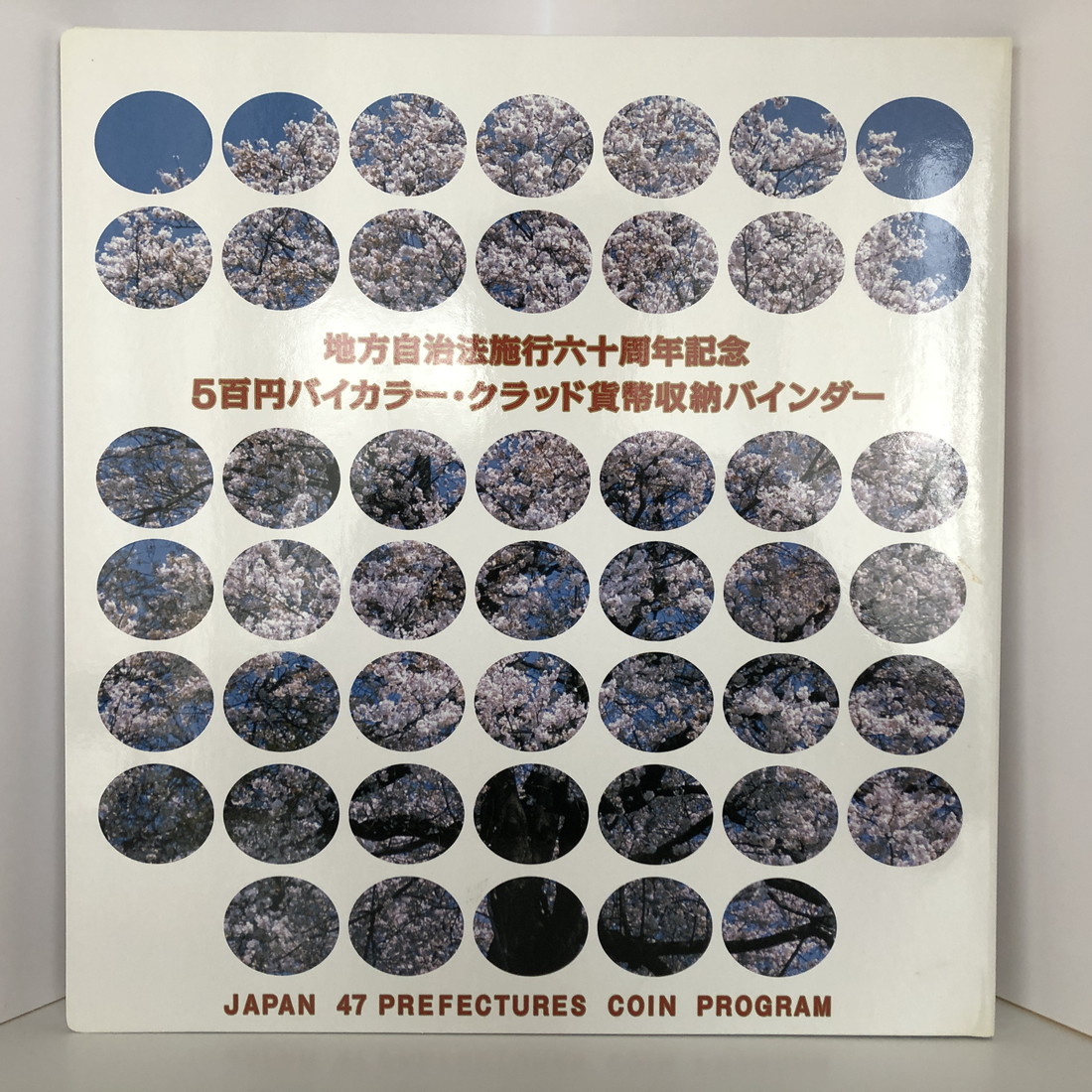 楽天市場】地方自治法施行60周年記念 500円バイカラー・クラッド貨幣