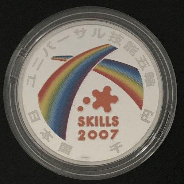 楽天市場】2007年ユニバーサル技能五輪国際大会記念千円銀貨幣プルーフ