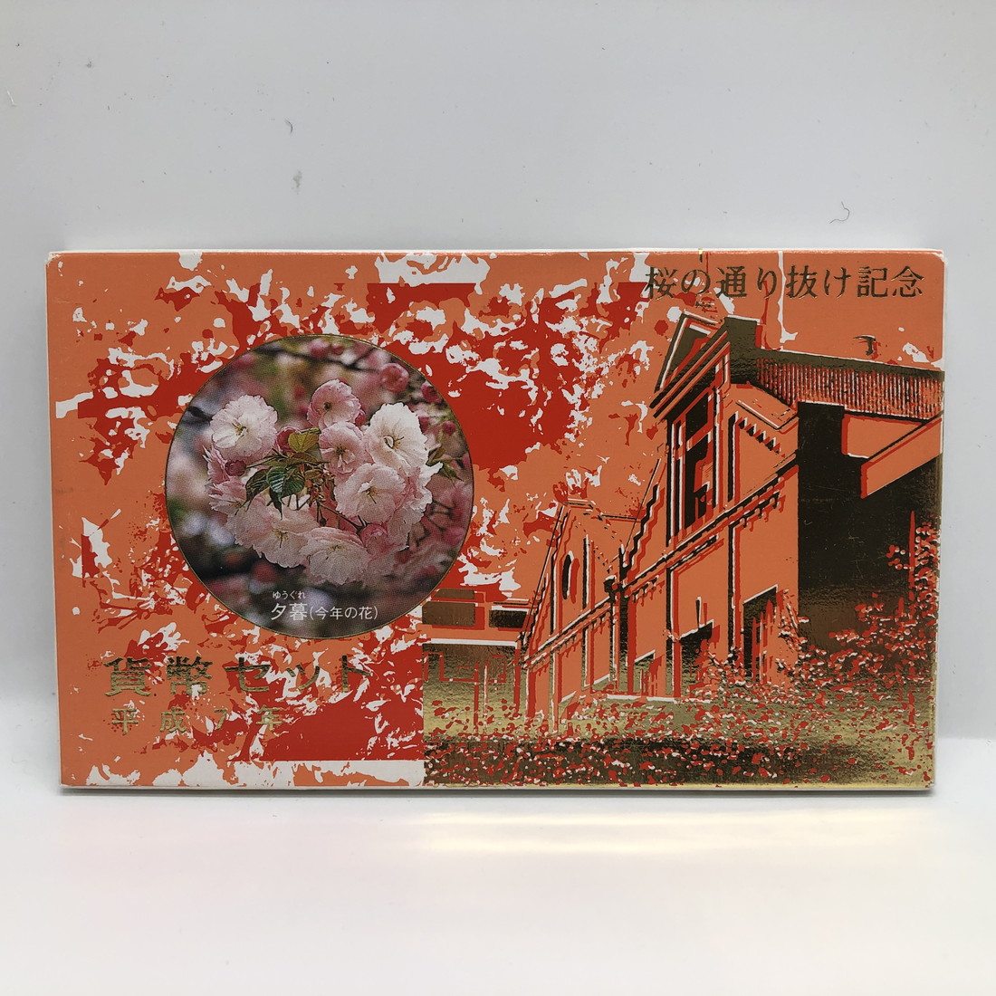 楽天市場】桜の通り抜け 平成7年 貨幣セット 夕暮（1995年）純銀