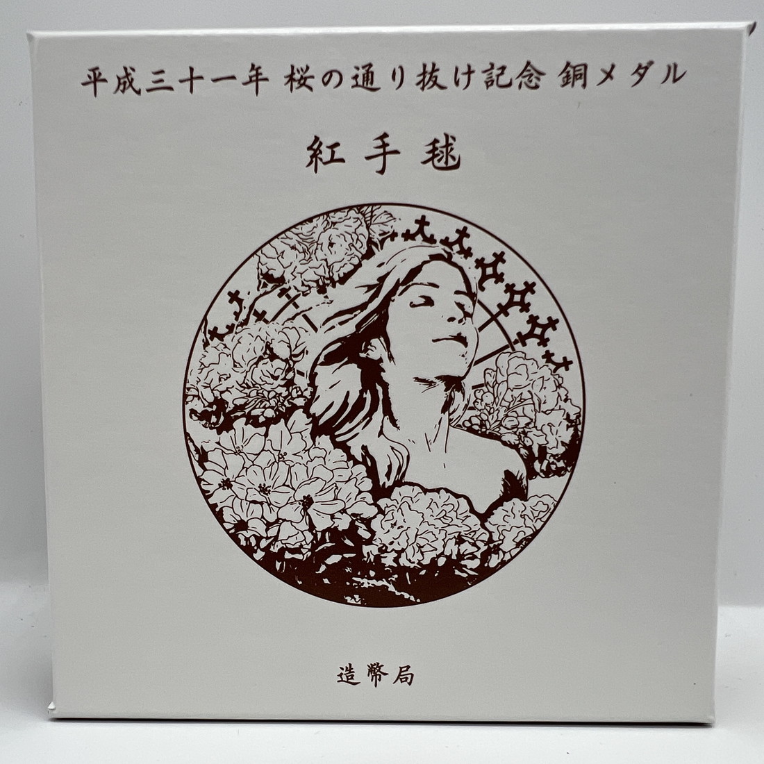 楽天市場】平成31年 桜の通り抜け記念 銅メダル『紅手毬』 造幣局 2019