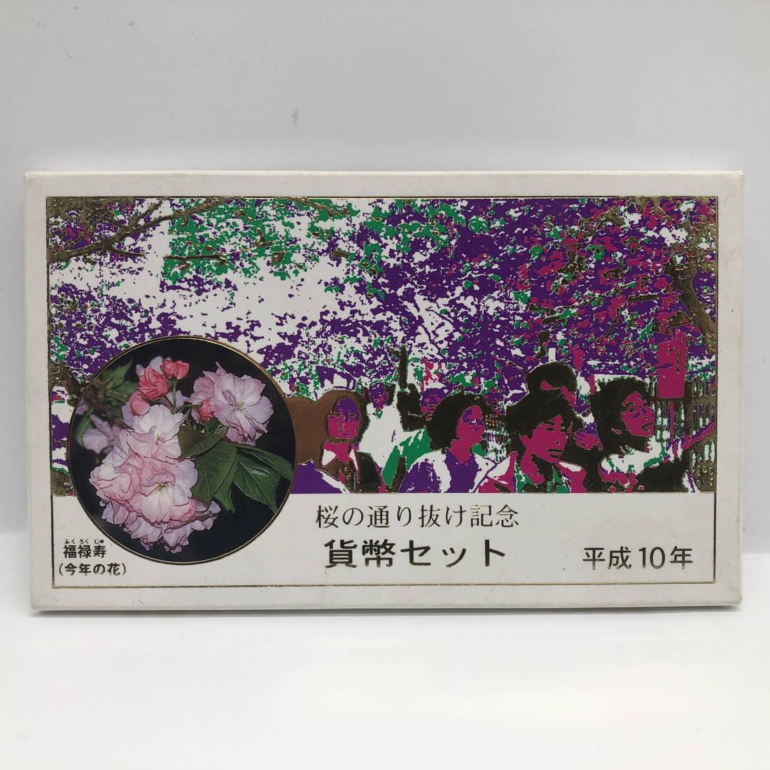 楽天市場】桜の通り抜け 平成10年 貨幣セット 福禄寿（1998年） 純銀