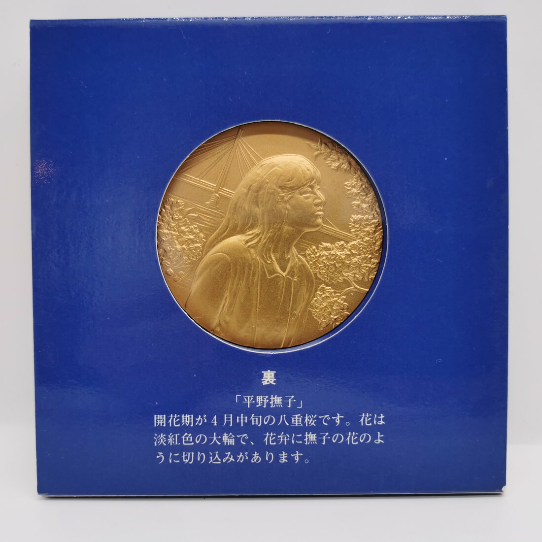 楽天市場】昭和62年 桜の通り抜け 記念銅メダル 「平野撫子」 造幣局製