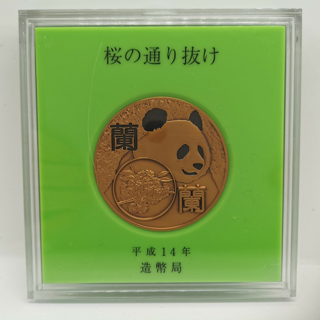 楽天市場】平成14年 桜の通り抜け 記念銅メダル 「蘭蘭」 造幣局製