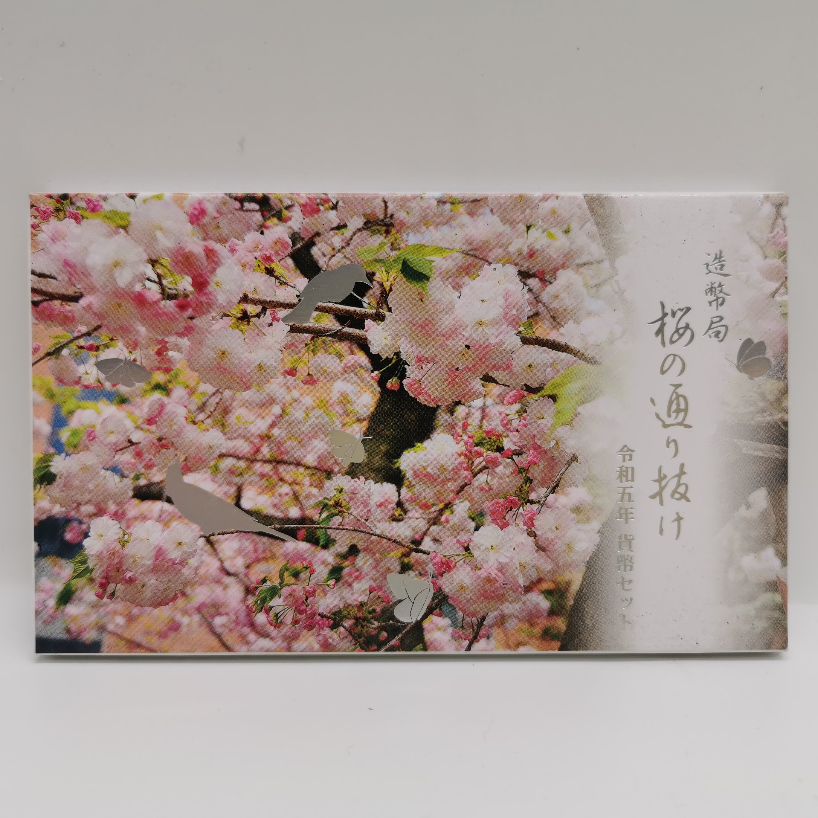 楽天市場】桜の通り抜け 令和5年 貨幣セット 松月（2023年） 純銀