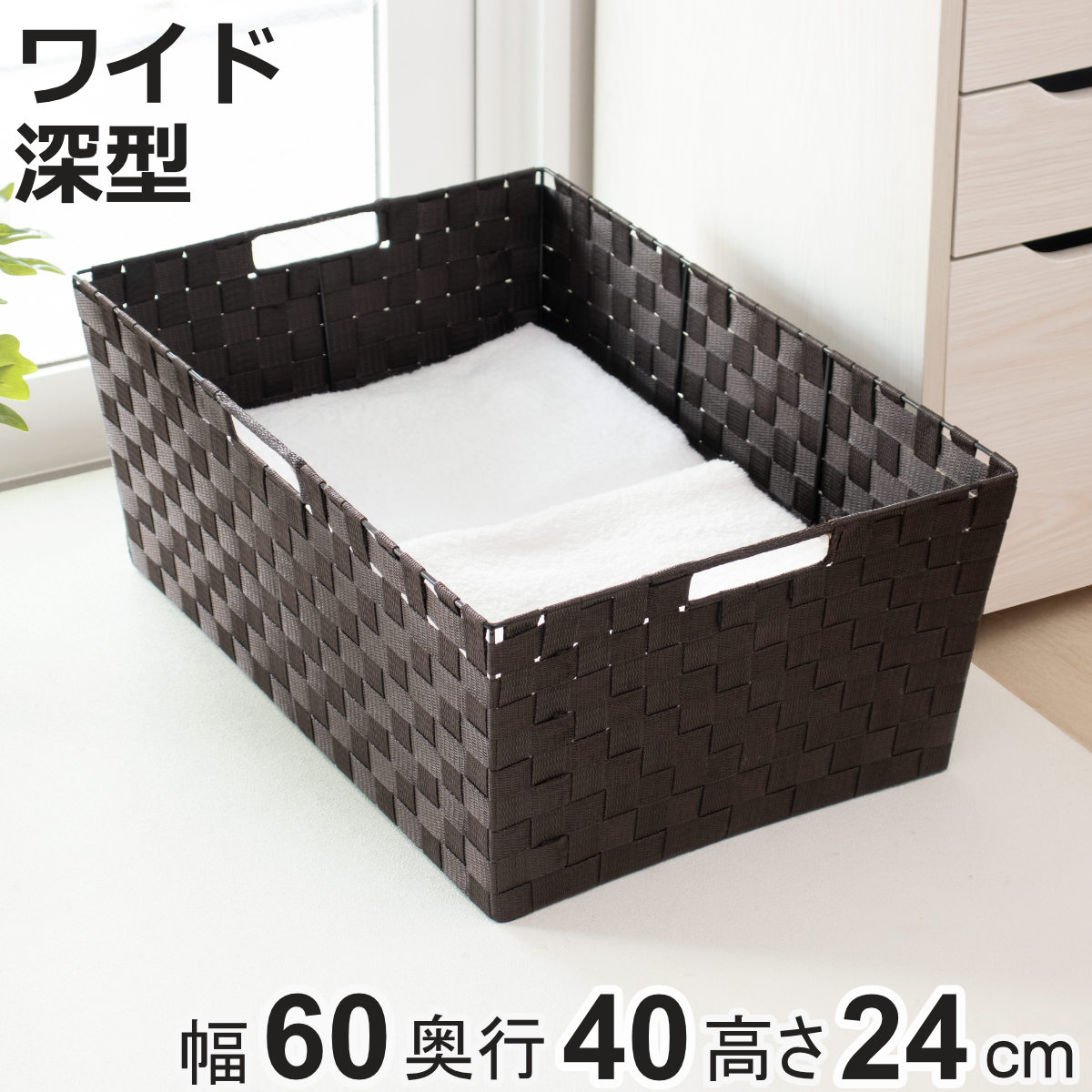 楽天市場】収納ボックス テープバスケット ワイド 深型 約 幅60×奥行40