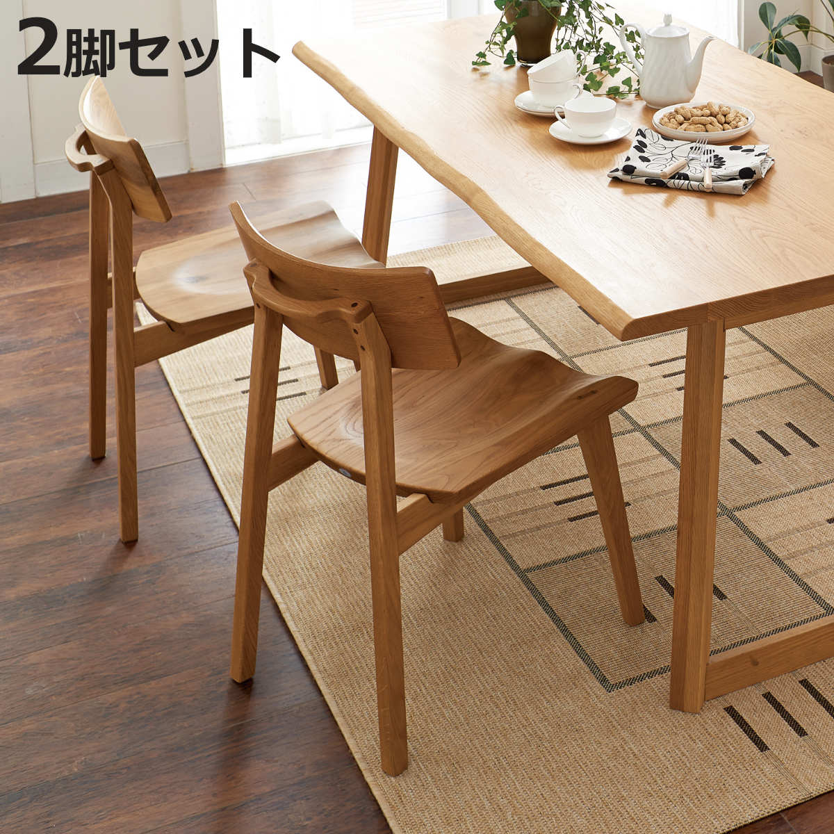 楽天市場】ダイニングチェア 2脚セット 座面高43cm 天然木 オーク無垢