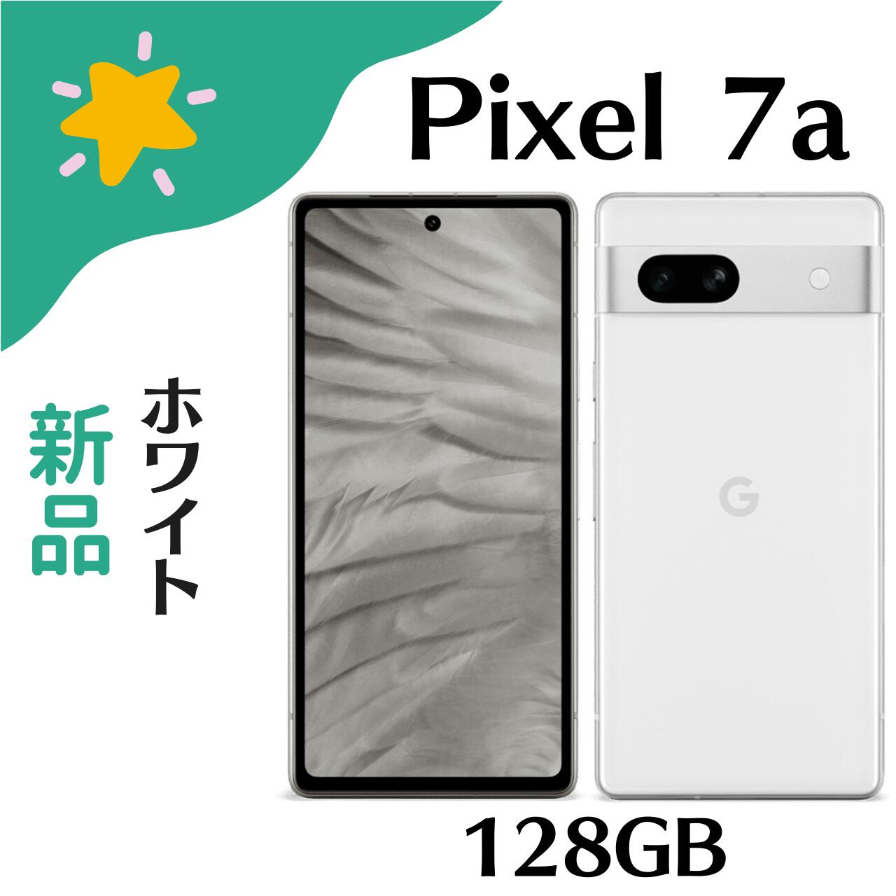 スマートフォン pixel7a google 新品」の人気商品一覧 | 安い商品を