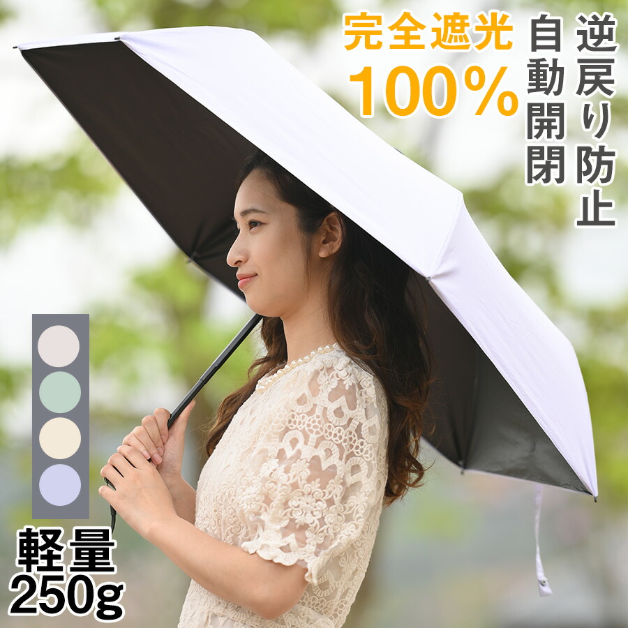 楽天市場】即納 日傘 折りたたみ 完全遮光 100％ 逆戻り防止 自動開閉