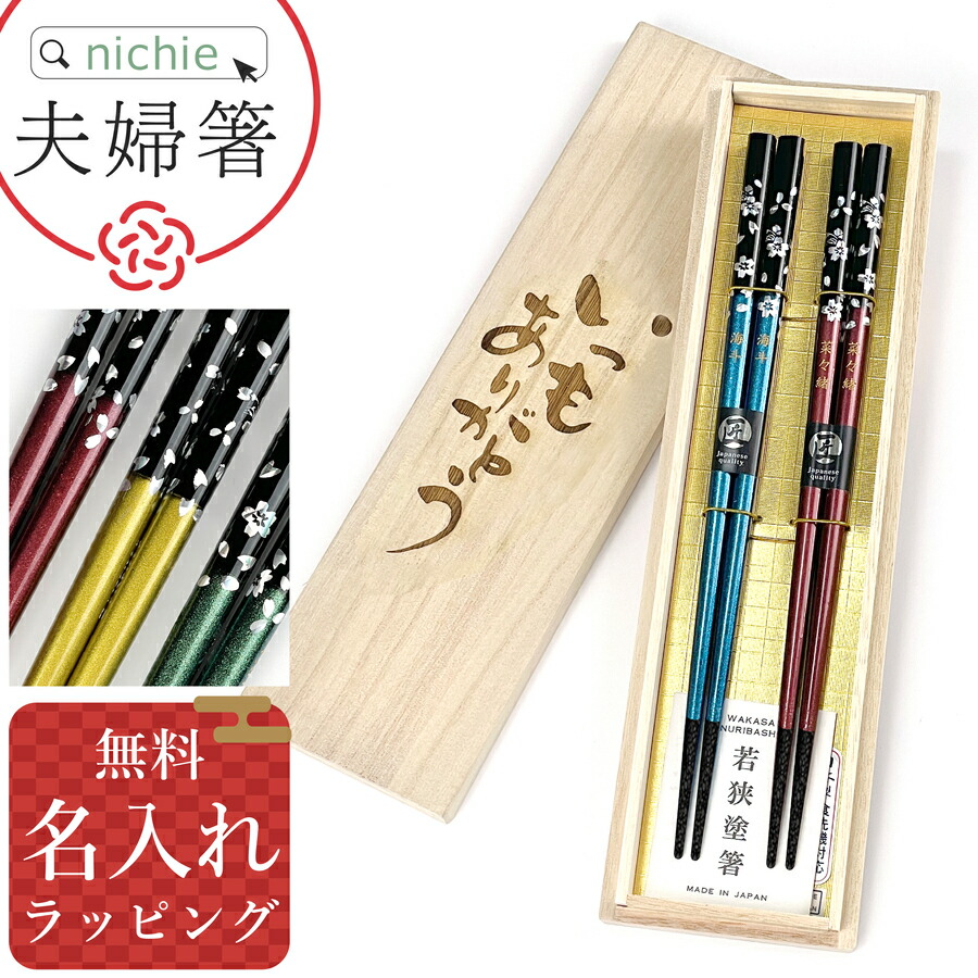 楽天市場】＼レビュー特典／ 夫婦箸 名入れ おしゃれ 日本製 結婚祝い