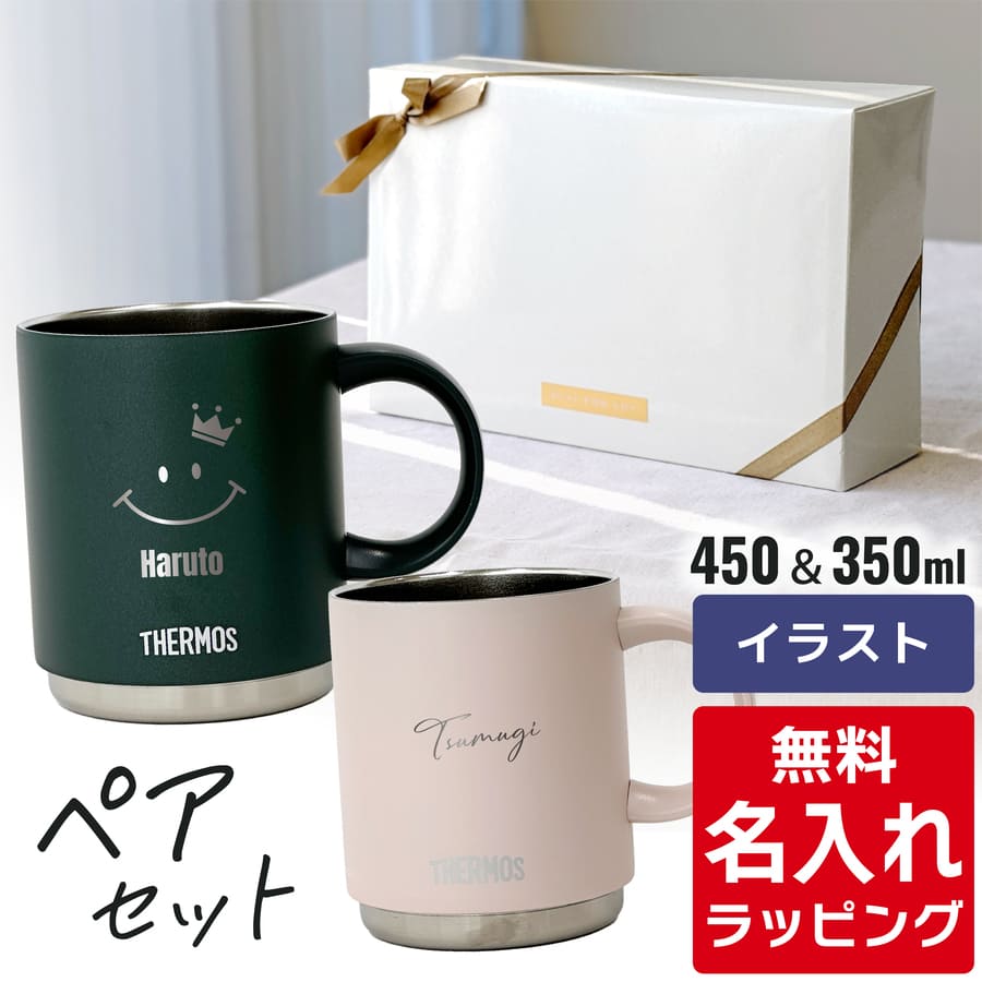 楽天市場】＼レビュー特典／ 名入れ マグカップ サーモス マグ ペア