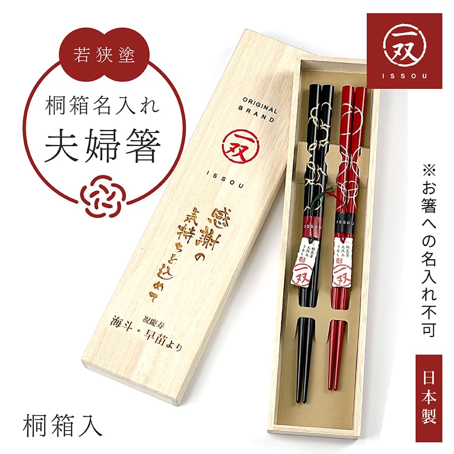 楽天市場】＼レビュー特典／ 夫婦箸 桐箱に 名入れ お箸 箸 2膳 ペア