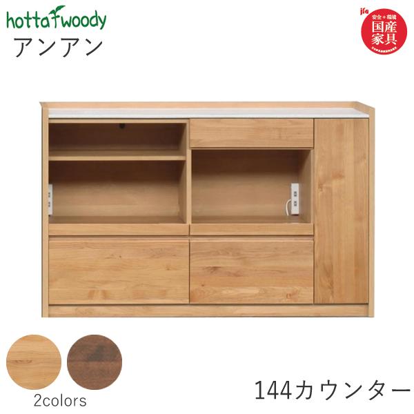 楽天市場】【開梱設置】アンアン 144カウンターアルダー材使用、裏面