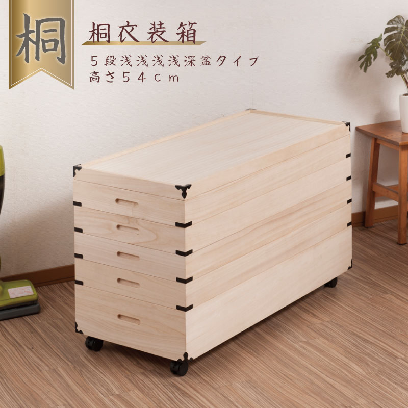 桐 たんす 着物 5段 キャスター付き」の人気商品一覧 | 安い商品を通販