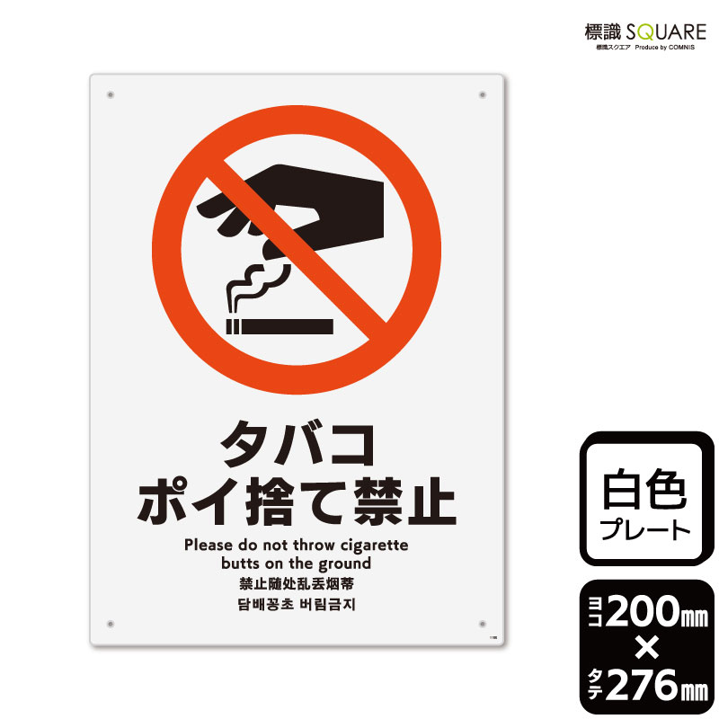 楽天市場】標識SQUARE 「タバコポイ捨て禁止」 CTK1100 【プラスチック