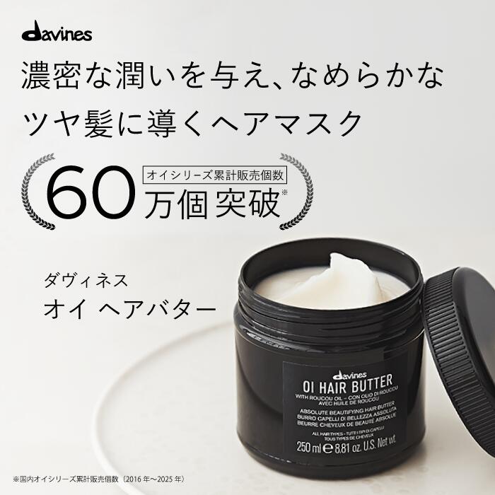 楽天市場】【公式】 ダヴィネス オイ ヘアバター 250mL 【 ダヴィネス