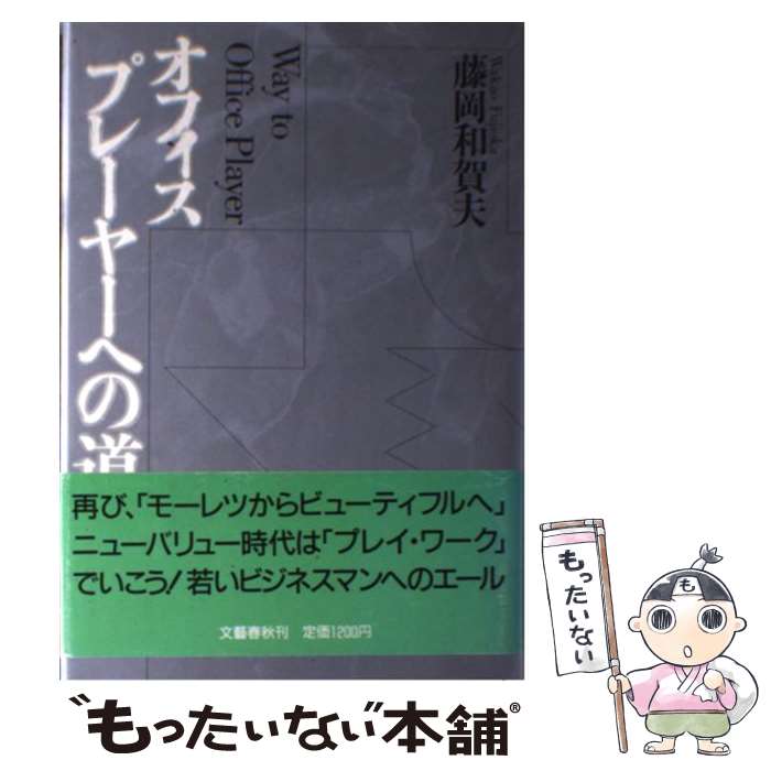 楽天市場】【中古】 オフィスプレーヤーへの道 / 藤岡 和賀夫 / 文藝
