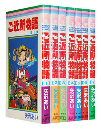楽天市場】【漫画全巻セット】【中古】ご近所物語 ＜1〜7巻完結＞ 矢沢