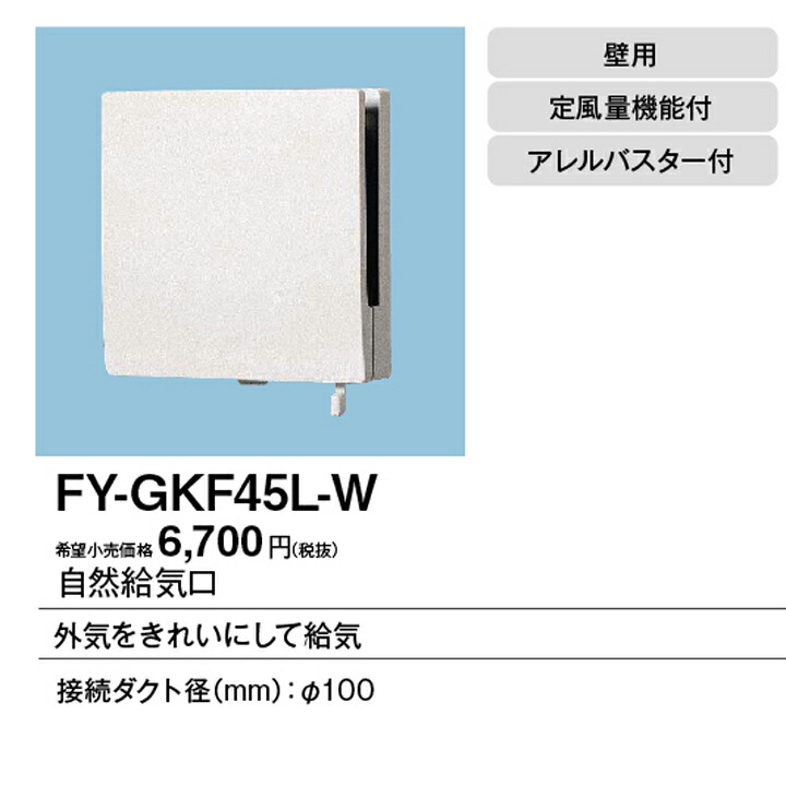 楽天市場】【FY-GKF45L-W】パナソニック 自然給気口（アレルバスター