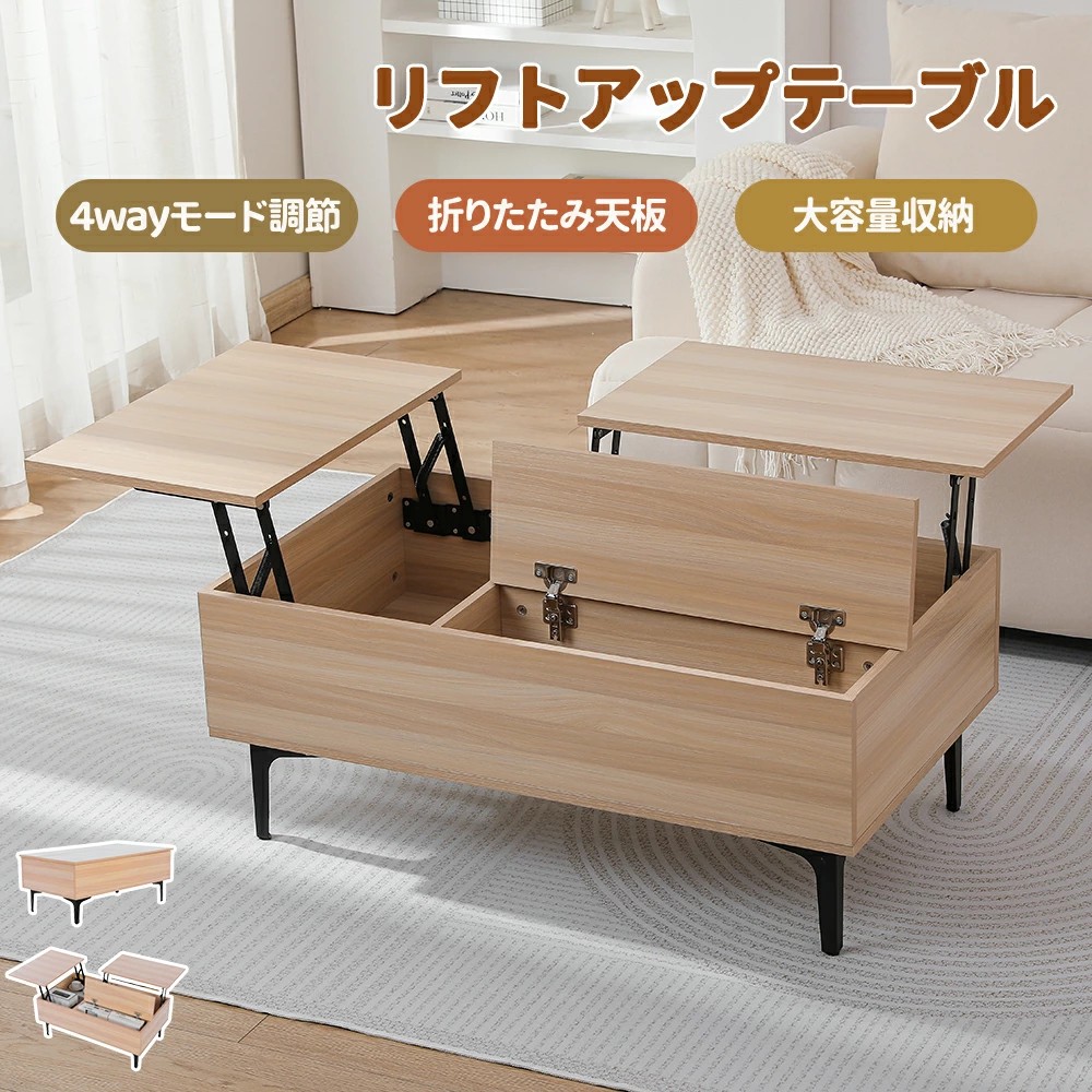 リビングテーブル 昇降式 収納付き」の人気商品一覧 | 安い商品を通販