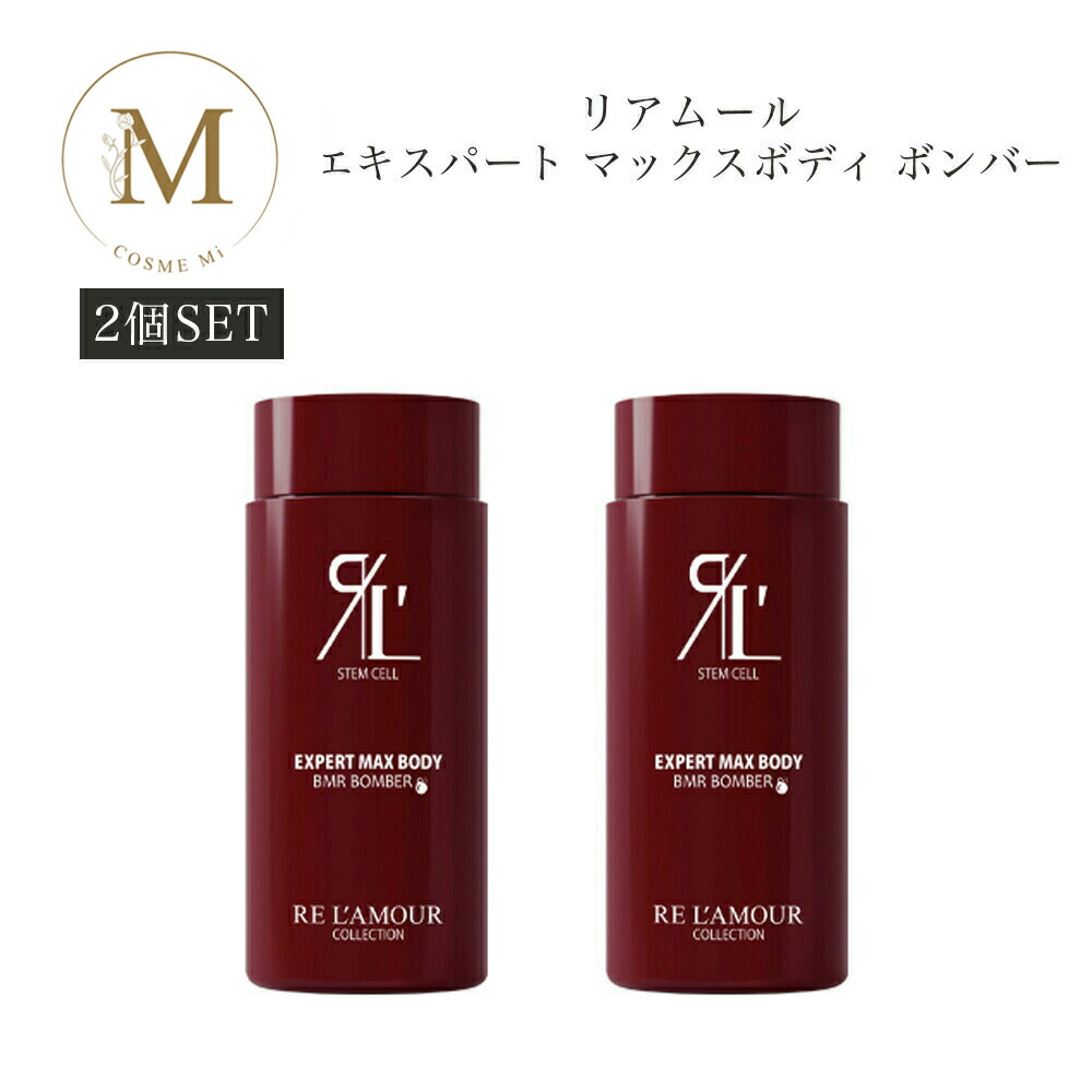 楽天市場】【2個セット】 リアムール エキスパート マックスボディ