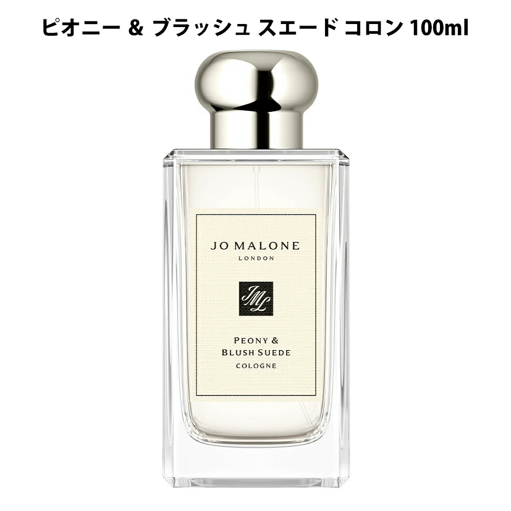 楽天市場】ジョーマローン ピオニー & ブラッシュ スエード コロン 100