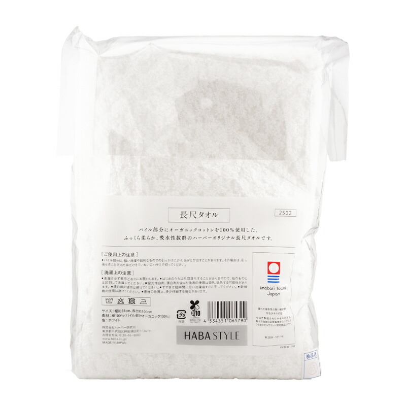 楽天市場】HABA ハーバー 長尺タオル ふっくら柔らか 吸水性抜群 今治