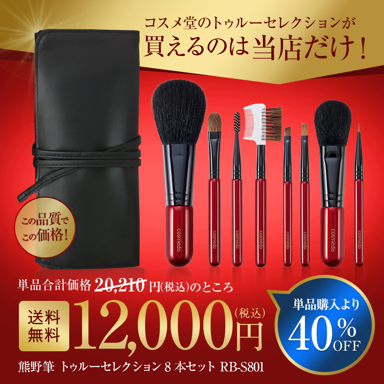 楽天市場】40%OFF 熊野筆メイクブラシセット トゥルーセレクション 8本