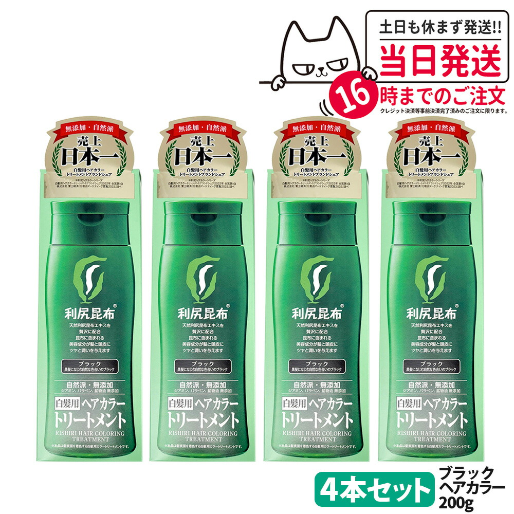 利尻 ヘアカラートリートメント ブラック」の人気商品一覧 | 安い商品