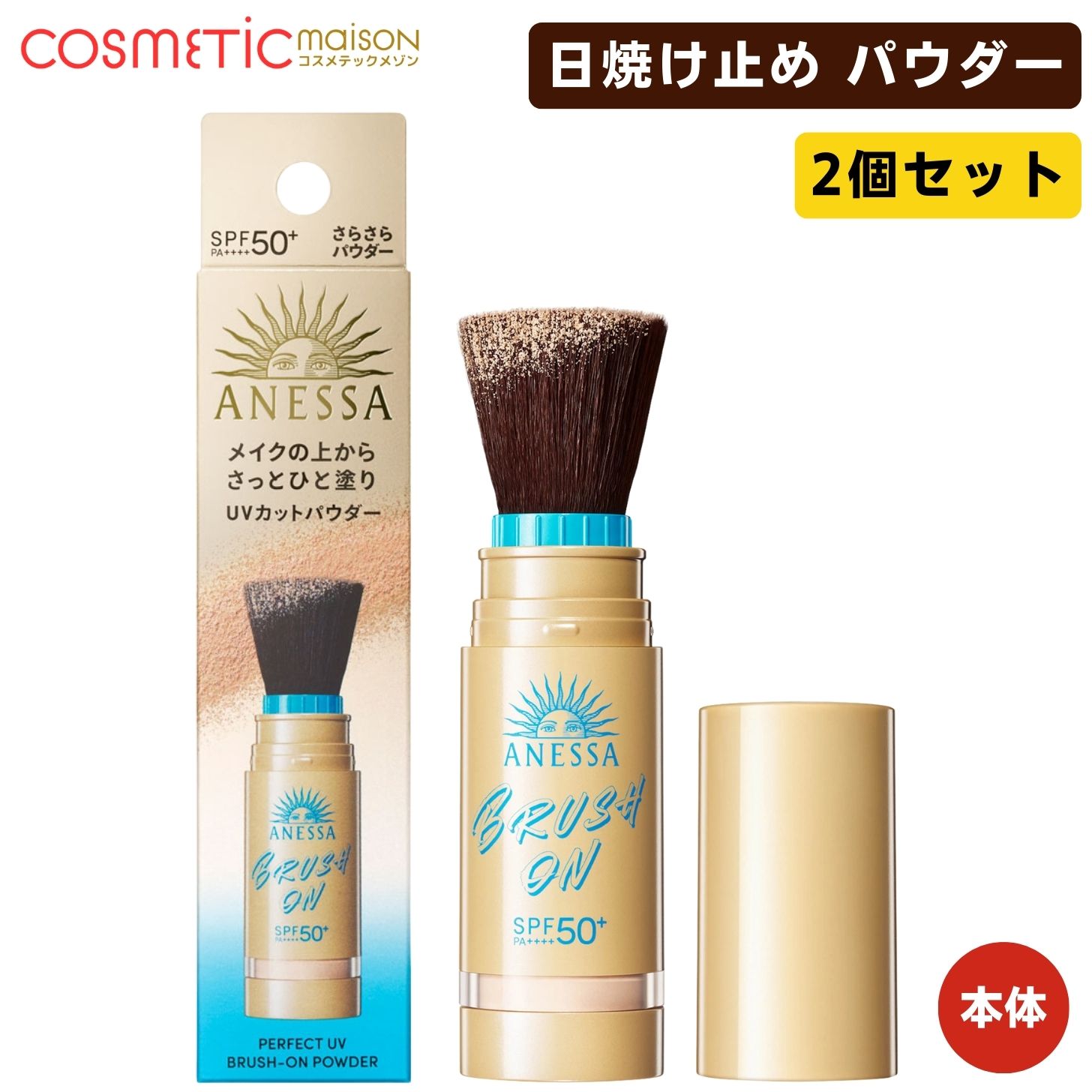 アネッサ ブラッシュオンパウダー セット」の人気商品一覧 | 安い商品