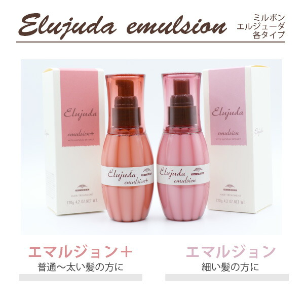 楽天市場】ミルボン エルジューダ エマルジョンプラス 120g MILBON