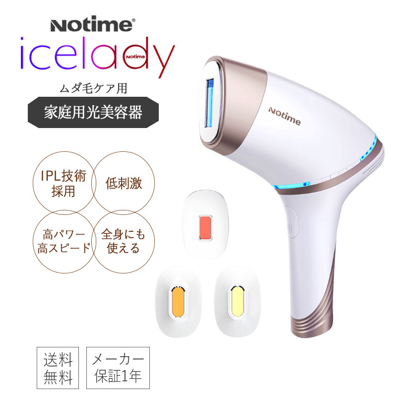 楽天市場】Notime icelady アイスレディ 全身脱毛器 家庭用光美容器