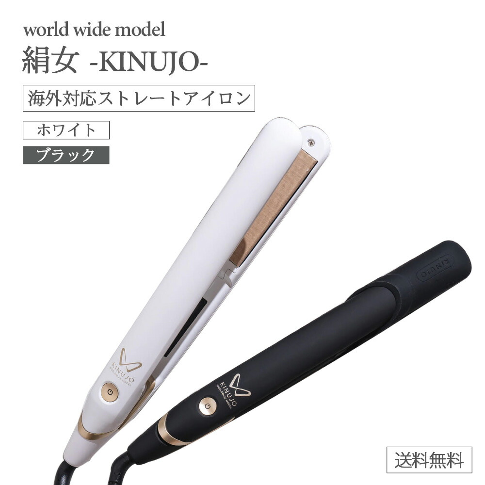 楽天市場】KINUJO W-worldwide model- ストレートアイロン 全4種 絹女