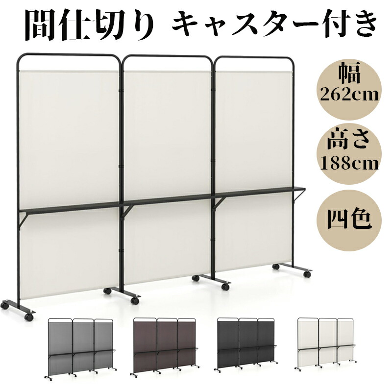 楽天市場】COSTWAY 間仕切り パーテーション 幅262 キャスター付き