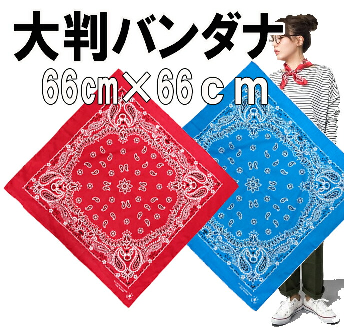 楽天市場】☆安心の日本製！大判バンダナ【size66cm×66cm