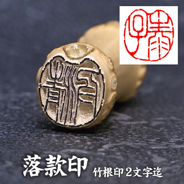 楽天市場】落款印 京竹印材 /竹印鑑 2文字 〔2文字彫刻〕 篆刻 遊印