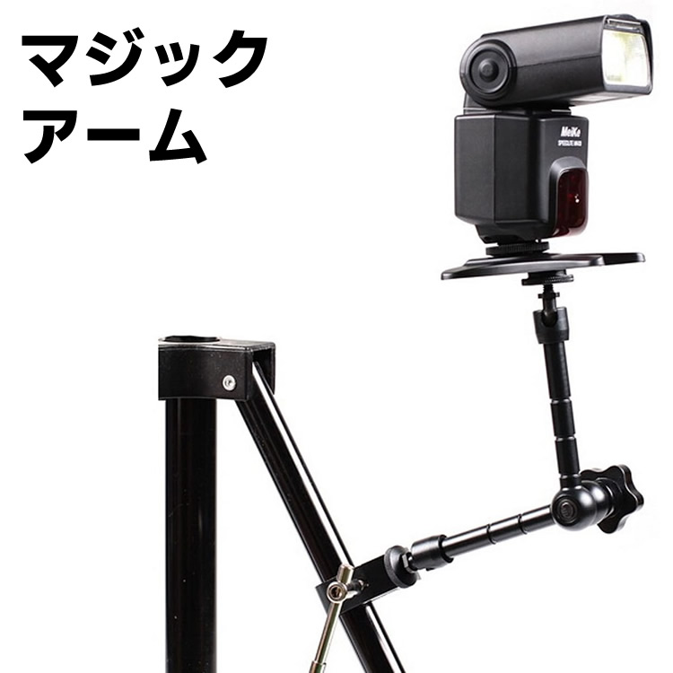 楽天市場】マジックアーム 固定 カメラスタンド 11インチ フレキシブル