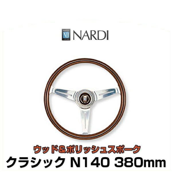 楽天市場】NARDI ナルディ N140 クラシック ウッド＆ポリッシュ