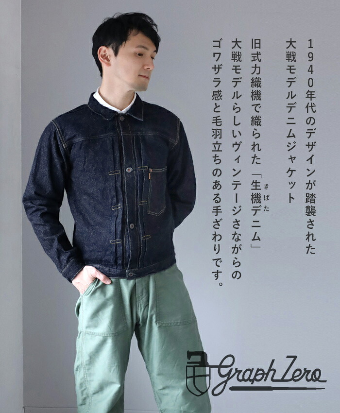 楽天市場】graphzero(グラフゼロ) 1st 大戦モデル デニムジャケット 右